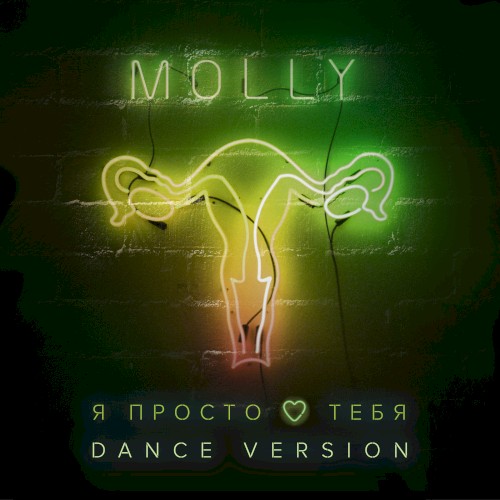 Я просто люблю тебя (dance version)
