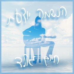 הנשמה יודעת