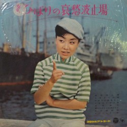 ひばりの哀愁波止場