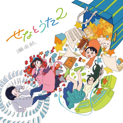 せなとうた2