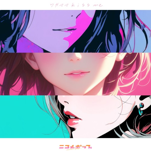 ワガママkiss me