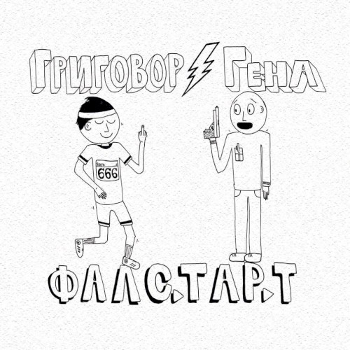 Фалстарт