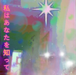 私はあなたを知って