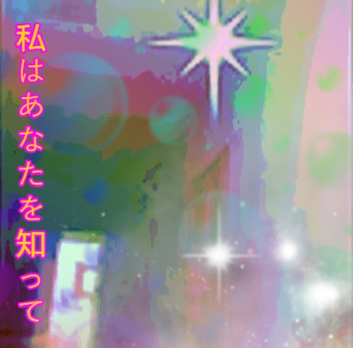 私はあなたを知って