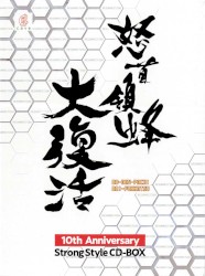 怒首領蜂大復活 10th Anniversary Strong Style CD-BOX