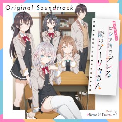 TVアニメ「時々ボソッとロシア語でデレる隣のアーリャさん」オリジナルサウンドトラック