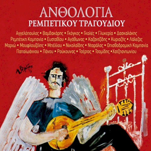 Ανθολογία Ρεμπέτικου Τραγουδιού