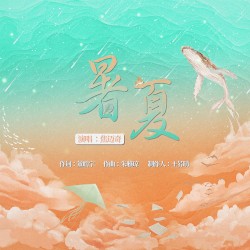 暑夏