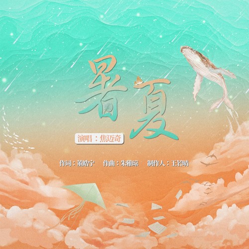 暑夏