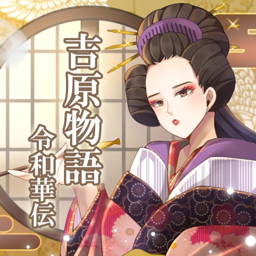 吉原物語