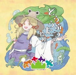 どうぶつのうた 拾陸