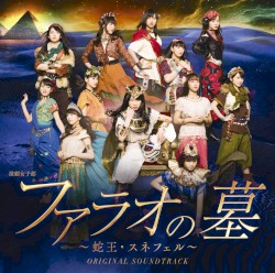 演劇女子部「ファラオの墓～蛇王・スネフェル」オリジナルサウンドトラック