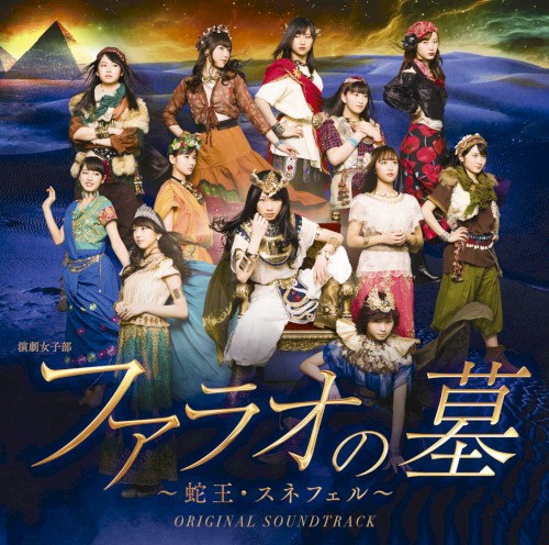 演劇女子部「ファラオの墓～蛇王・スネフェル」オリジナルサウンドトラック