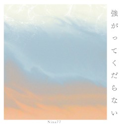 強がってくだらない