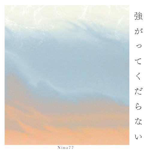強がってくだらない