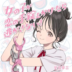 女の子が恋の手錠をかけたら逃がさない！
