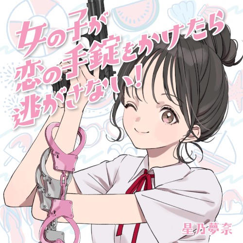 女の子が恋の手錠をかけたら逃がさない！