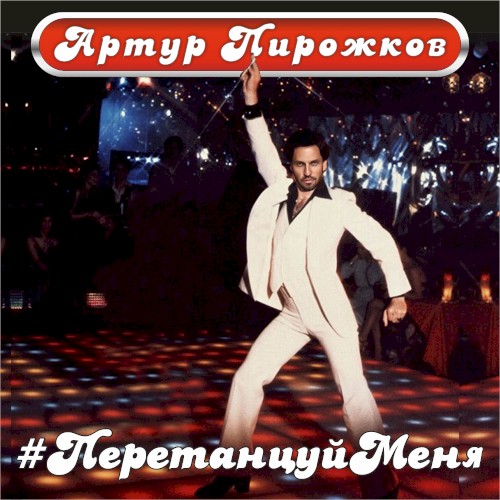 #ПеретанцуйМеня
