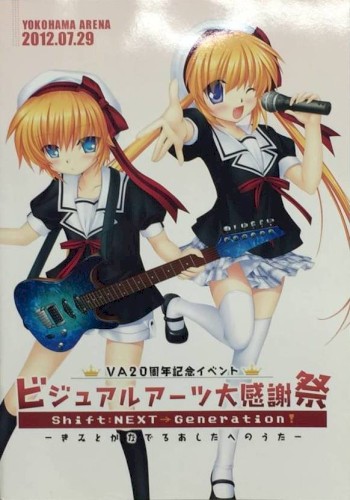 ビジュアルアーツ20周年記念イベント ビジュアルアーツ大感謝祭 Shift:NEXT→Generation! —きみとかなでるあしたへのうた— Pamphlet Disc
