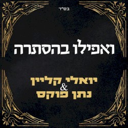 ואפילו בהסתרה