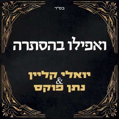 ואפילו בהסתרה