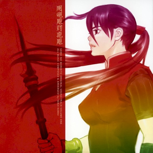 Seirei No Moribito Original Soundtrack 1