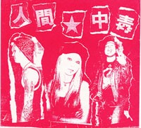 人間★中毒