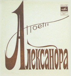 Поёт Александра