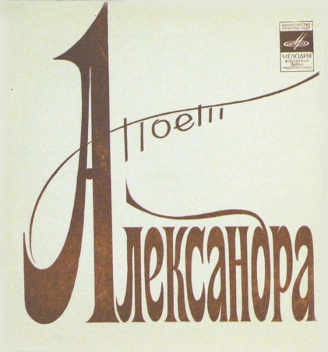 Поёт Александра