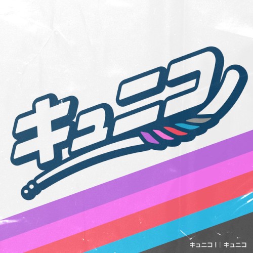 キュニコ！