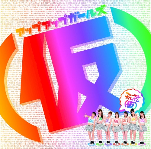 ファーストアルバム(仮)