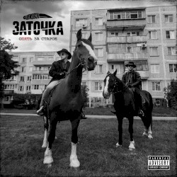 Опять за старое