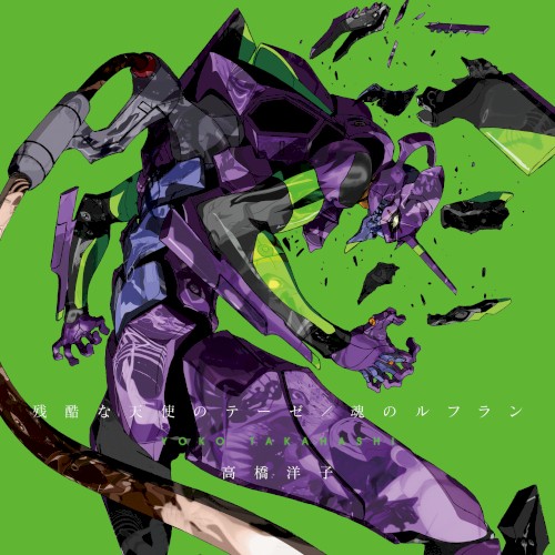 残酷な天使のテーゼ / 魂のルフラン