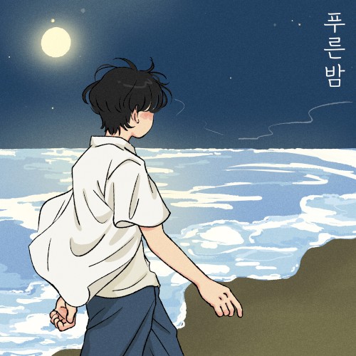 푸른밤