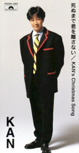 死ぬまで君を離さない