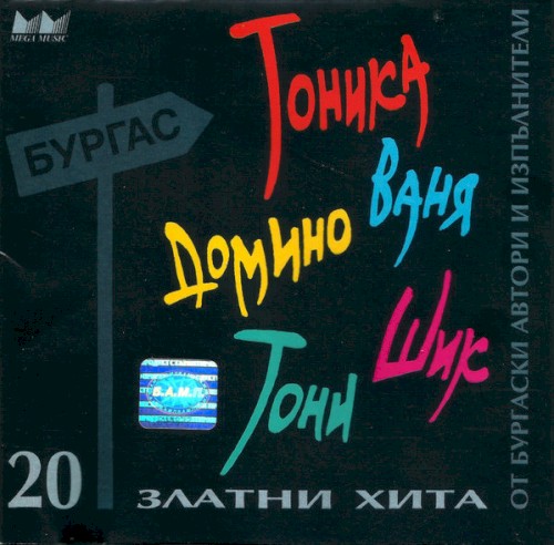 20 Златни хита от бургаски автори и изпълнители