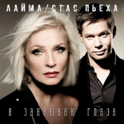 Я закрываю глаза