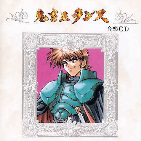 鬼畜王ランス 音楽CD