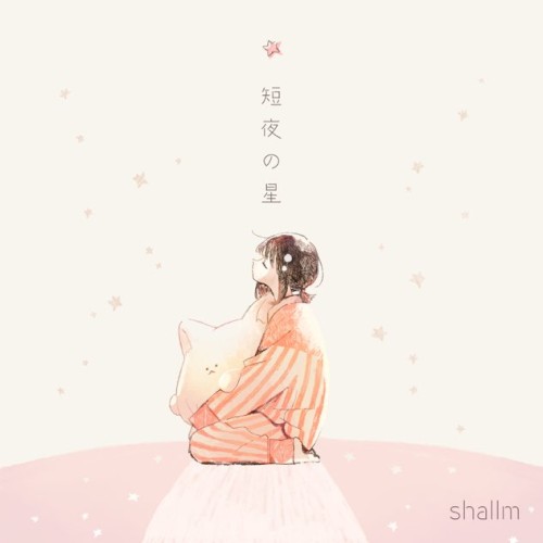 短夜の星