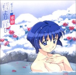 藍より青し 藍青音盤二 寒椿