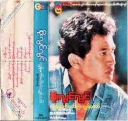 ကျွန်တော်မသိတဲ့ ကျွန်တော်