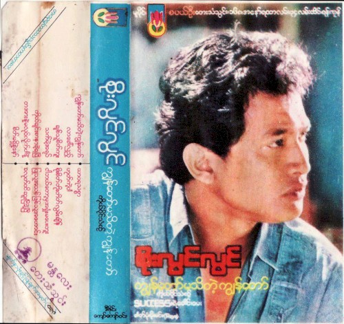 ကျွန်တော်မသိတဲ့ ကျွန်တော်