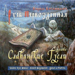Русь Первозданная