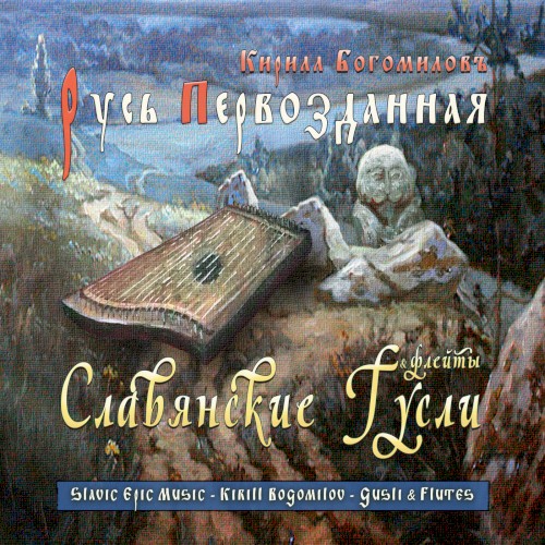 Русь Первозданная
