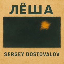 Лёша