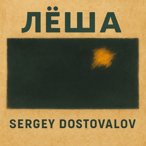Лёша