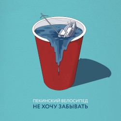 Не хочу забывать