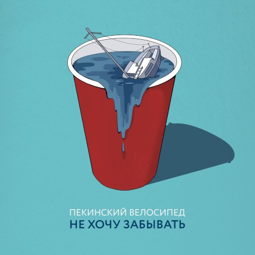 Не хочу забывать