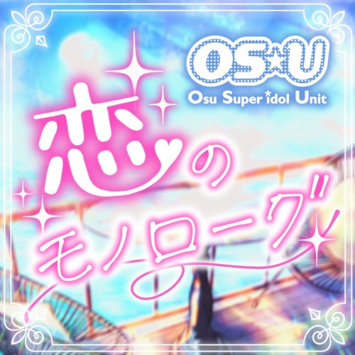 恋のモノローグ