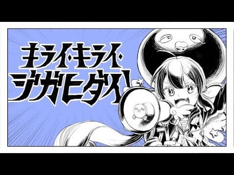 キライ・キライ・ジガヒダイ！